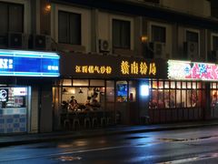 门面-赣南粉局·江西小炒·锅气炒粉(人民广场店)