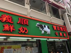 门面-义顺牛奶公司(新马路老店)