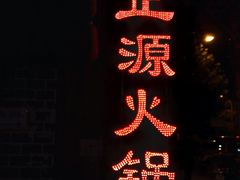 -天星正源火锅(地勘路店)