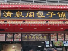 门面-清泉阁包子铺(中山路店)