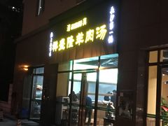 门面-祥盛隆羊汤馆(芙蓉店)