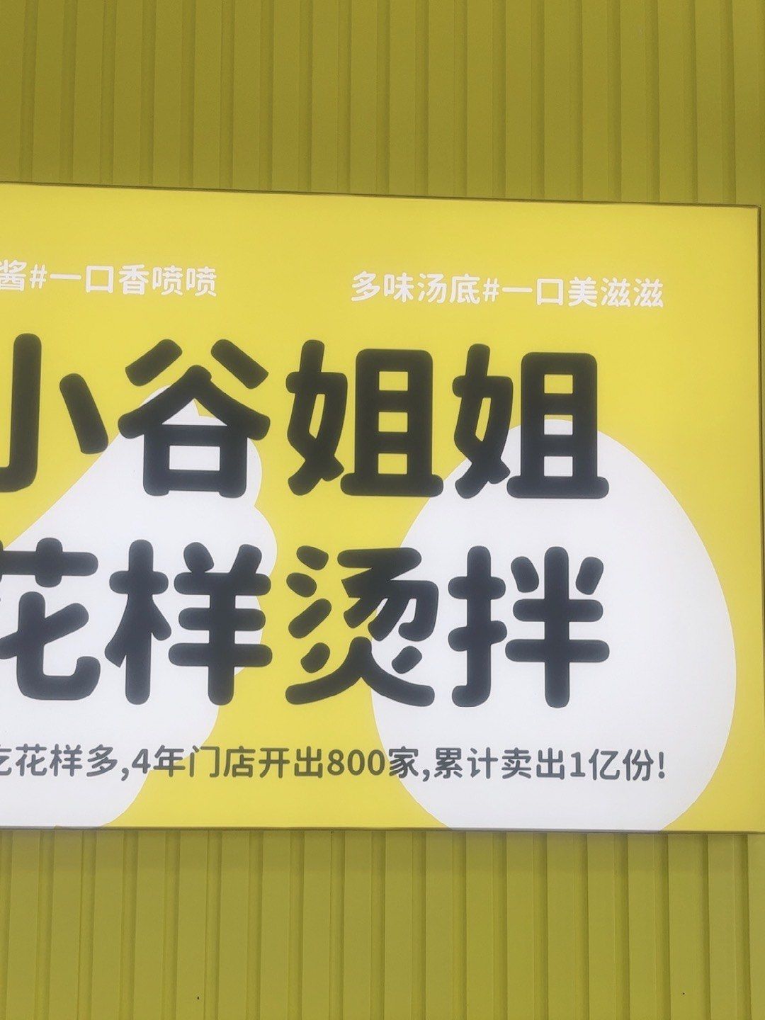 小谷姐姐麻辣烫和麻辣拌美味,欢迎大家一起