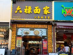 -六禄面家(芳和分店)