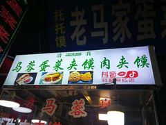 门面-老马家马蓉蛋菜夹馍·腊牛肉夹馍(回民街店)