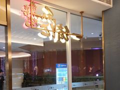 -一绪に寿喜烧(夫子庙水游城店)