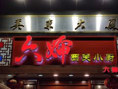 门面-六婶西关小厨(光塔路店)
