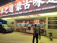 门面-羊之道草原味道清真餐厅(番禺店)