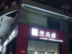 门面-光头卤(光谷创业街店)