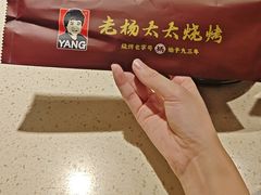 -老杨太太烧烤(文化广场店)