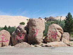 -玉龙沙湖景区