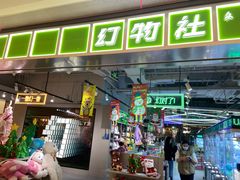 -幻物社(万象天地店)