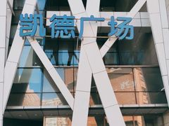 -凯德广场(学府店)