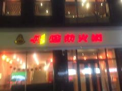 门面-彤德莱火锅(大学城店)