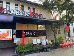 门面-吴越荣记·苏州菜·松鼠桂鱼(斜塘老街店)