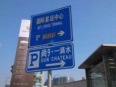 -上海港国际客运中心