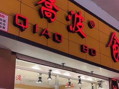 -乔波食品(杜桥中心菜场店)