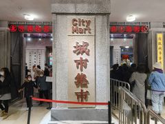 门面-CITY MART城市集市·里弄(北外滩来福士广场店)