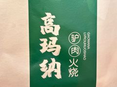 -高玛纳驴肉火烧(一世界店)
