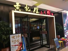 门面-黄记煌三汁焖锅(顺义华联店)