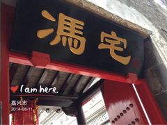 iphone_upload_pic-西塘尊闻堂（百寿厅）庭院度假民宿