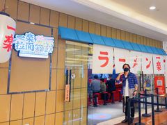 门面-火影忍者一乐拉面(环球港店)