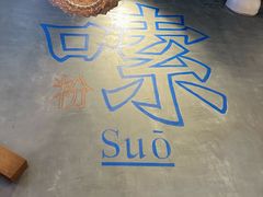 -湘人龙记老长沙米粉(鸟巢店)