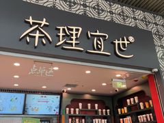 -茶理宜世(广州南站（站内）3楼B17检票口店)