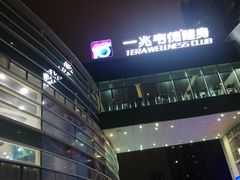 -一兆韦德健身(慧芝湖店)