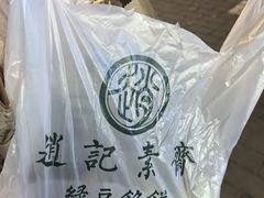 -赵记素斋·绿豆馅饼(钟楼小区店)