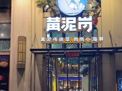 -黄泥岗·地道湖北菜(奥特莱斯店)