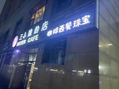 -三小姐咖啡店西餐下午茶(太平门直街店)