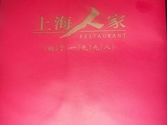 -上海人家花樣年华(虹口龙之梦店)