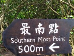 -台湾最南点