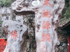 -太湖源风景区