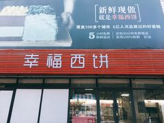 门面-幸福西饼生日蛋糕·下午茶(沈河店)