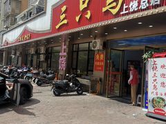 -三只鸟本地特色菜馆(上饶总店)