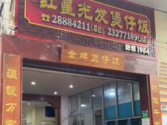 -红星光发煲仔饭(大石街店)