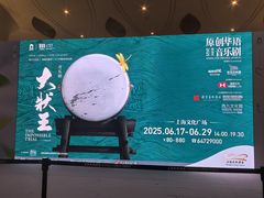 -上海文化广场