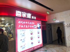 -喜家德虾仁水饺(飞洲国际店)