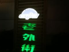 -老外街