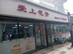 门面-爱上花开·蛋糕·安佳动物奶油轻奢私人定制(凯德店)
