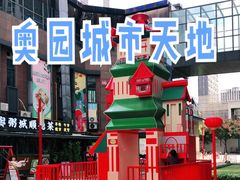 -奥园城市天地