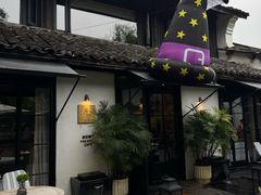 -月芽·自由餐厅·西溪湿地餐厅