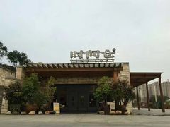 -时间仓(月湖公园店)