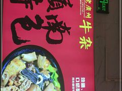 -老广州牛杂(深圳白石洲总店)