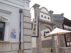 -清风小镇闯关东影视基地