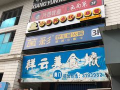 门面-祥云美食城(南强步行街店)