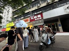 -五娭毑臭豆腐(黄兴南路店)