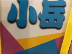 -ELEVEN桌游剧本杀轰趴馆(三里屯店)