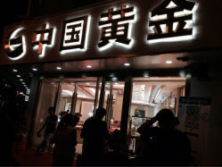 iphone_upload_pic-中国黄金(塘桥店)